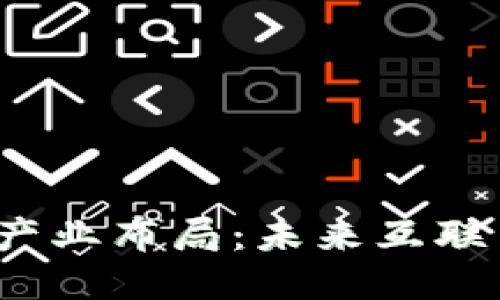 深入探讨Web3产业布局：未来互联网的形态与机遇