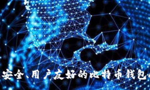 :
iOS上最安全、用户友好的比特币钱包APP推荐