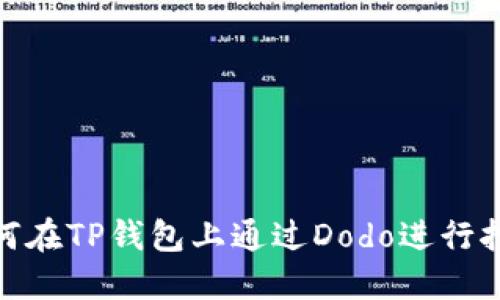 如何在TP钱包上通过Dodo进行挖矿