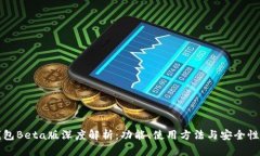 TP钱包Beta版深度解析：功能、使用方法与安全性