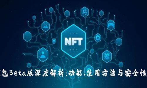 TP钱包Beta版深度解析：功能、使用方法与安全性分析
