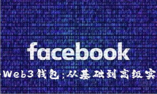 如何开发一个Web3钱包：从基础到高级实现的全面指南