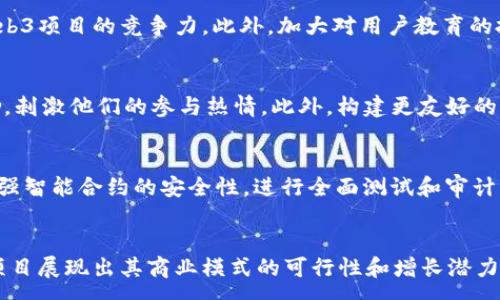 :
香港的Web3：全球公链的未来革新

关键词:
香港, Web3, 公链, 区块链

引言
随着技术的不断进步和全球数字经济的迅猛发展，Web3作为新一代互联网的典型代表日益受到关注。Web3不仅强调去中心化、透明度和用户主权，还涉及到区块链技术，带来了一场关于数字资产的深刻革命。在这一背景下，香港作为国际金融中心，其在Web3领域的发展成为热议话题。那么，香港的Web3是否可以被视为全球公链的一部分？本文将对此进行深入探讨。

一、什么是Web3？
Web3是指互联网的第三代版本，具有去中心化、数据拥有权分散和开放性特征。传统的互联网（Web2）主要由一些大型平台控制，如社交媒体、搜索引擎和电子商务网站，用户数据和信息往往集中在少数公司手中。而Web3通过区块链技术实现去中心化，使得用户能够更好地控制自己的数据，并直接参与到应用开发和价值创造中。
Web3的核心在于使用智能合约、代币经济、去中心化金融（DeFi）和非同质化代币（NFT）等功能，这些都基于区块链特性。通过构建去中心化应用（dApps），用户可以在没有中介的情况下完成交易、沟通和协作。

二、香港在Web3中的角色
香港作为一个国际金融中心，拥有独特的地理位置和政策优势，吸引了大量的区块链初创企业和投资者。近年来，香港政府对Web3的支持力度增强，推出了一系列政策以促进区块链技术和加密货币市场的发展。这包括对监管框架的改革以及为区块链企业提供资金扶持等。
例如，香港金管局着手建立“中央银行数字货币”（CBDC）的试点项目，探索如何将新兴技术与金融服务结合。同时，香港的科技创新局也投入资源支持区块链技术的研发。这为Web3在香港的可持续发展奠定了基础。

三、香港的公链生态
公链是指任何用户均可访问、参与和验证的区块链网络。香港在公链领域的生态逐渐形成，多个区块链项目开始在此扎根。例如，一些大型公链社区（如以太坊、波卡等）在香港设立了开发者社区，为开发者提供支持。
同时，香港本地也涌现出一些新兴的公链项目，这些项目不仅关注技术的开发，还致力于为用户提供更高效的服务和解决方案。从金融服务到供应链管理，再到数字身份认证等，各类公链正在推动香港的数字经济转型。

四、香港的Web3可能遇到的挑战
尽管香港在Web3领域展现出巨大的潜力，但仍面临若干挑战。其中，中国的监管政策、市场竞争以及用户接受度等都是重要因素。
首先，监管政策的变化可能会对Web3的发展产生重大影响。香港的法律和政策环境虽然逐步开放，但在某些方面仍然较为谨慎，尤其是对于加密货币和ICO（首次代币发行）的监管，可能抑制投资者和开发者的积极性。
其次，市场竞争对Web3项目的成功至关重要。全球范围内，许多国家和地区均在积极布局Web3技术，香港需要与其他地区争夺人才和投资，以维持其在这一领域的领先地位。
最后，用户的接受度也是一个重要考量。虽然Web3的理念受到越来越多的关注，但大多数用户对于去中心化的概念仍然陌生，如何提高用户的认知和参与度将是成功的关键。

五、如何推动香港Web3的发展？
为了更好地推动香港的Web3发展，各方可以采取一系列措施。例如，政府可以加大对区块链相关研究项目的资金投入，推动高校与区块链企业的合作，培养更多的技术人才。同时，可以通过举办各种论坛和会议，加强与国际区块链社区的交流与合作，吸引更多的投资和资源落户香港。
此外，企业也应积极参与到Web3的演进中，尤其是在开发去中心化应用和倡导用户权益方面。通过提供教育与培训，帮助开发者和Web3的价值，进一步激发市场活力。

结束语
总的来说，香港在Web3的蓬勃发展中扮演着重要角色，其作为全球公链一部分的潜力正在逐步显现。虽然面临挑战，但通过政策支持、市场激励和国际合作，香港有望在Web3领域实现更大的突破和创新。

相关问题一：香港的Web3和传统金融体系的关系如何？
香港的Web3技术与传统金融体系之间的关系复杂而微妙。尽管Web3致力于去中心化，但它的发展并不意味着传统金融体系的终结。相反，Web3可以作为一种补充，增强现有金融体系的透明度、效率和安全性。通过利用区块链技术，金融交易可以变得更加透明，降低欺诈和合规成本。此外，一些传统金融机构已开始主动探索与Web3项目的合作，例如通过投资区块链初创企业，或在其服务中加入代币化资产。总之，香港的Web3与传统金融体系并非对立，而是可以实现共赢与合作。

相关问题二：香港Web3项目的未来发展方向是什么？
香港Web3项目的未来发展方向将会聚焦在几个主要领域。一是加强技术研发，推动去中心化技术的应用。在这一层面，区块链技术的创新将促进金融科技、供应链管理、数字身份等领域的转型。二是创造良好的产业环境，吸引更多的区块链企业和投资者落户香港。通过引进人才与资金，增强本地Web3项目的竞争力。此外，加大对用户教育的投入，帮助用户更好地理解Web3的价值，将促进其在香港的普及与应用。综合来看，香港的Web3项目未来将以更高效、安全的方式与更广泛的社会、经济场景结合，推动其发展。

相关问题三：香港Web3如何提升用户参与度？
提升用户参与度是香港Web3成功的关键之一。一方面，教育是基础。通过举办工作坊、培训课程和线上资讯，帮助Web3的基本概念、操作和优势，能够降低他们的入门门槛。另一方面，激励机制将是推动用户参与的重要手段。例如，通过参与项目投票、贡献开发或者完成任务的用户可以获得代币奖励，刺激他们的参与热情。此外，构建更友好的用户界面和体验，提高用户在使用去中心化应用中的便利性和满意度，将也是至关重要的策略。总之，综合教育、激励和用户体验的提升，能够有效推动用户参与香港的Web3项目。

相关问题四：香港Web3面临的主要技术挑战有哪些？
香港Web3面临的技术挑战主要包含可扩展性、安全性和互操作性等方面。首先，可扩展性是公链技术的核心问题。随着用户数量的增加，区块链网络的交易速度和处理能力将受到限制，如何确保高效的交易处理是关键。其次，安全性也是重要的挑战，智能合约的漏洞可能导致资产损失，因此如何加强智能合约的安全性，进行全面测试和审计，将是项目发展的必要条件。最后，互操作性则涉及不同区块链间的协同工作。由于市场上存在多种区块链，每种链都有自己的独特架构和协议，如何实现不同公链之间的数据传递和交互，是提升区块链生态系统效率的重要任务。因此，香港的Web3项目需要在这些技术领域不断创新，寻找解决方案。

相关问题五：香港如何吸引全球投资者关注Web3？
吸引全球投资者关注香港的Web3，需要采取系统性的策略。首先，政府应当放宽一些监管政策，以友好的政策环境吸引投资者来香港建立和发展Web3项目。其次，积极举办全球性的区块链峰会和投资洽谈会，建立与国际投资者的联系，让他们对香港的Web3生态有全面的了解。此外，成功的Web3项目展现出其商业模式的可行性和增长潜力，能够有效吸引风险投资对其进行投资。提供明确的市场导向与支持方案，能够帮助投资者评估项目的价值，降低投资的风险。总而言之，从政府政策、活动推广到项目本身的努力，香港需要多方面同步进行，才能在全球Web3投资市场上占据一席之地。