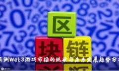 亚洲Web3游戏市场的现状与未来发展趋势分析
