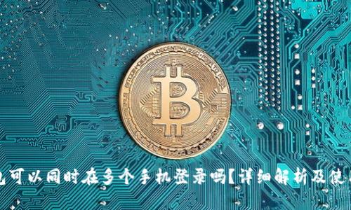 TP钱包可以同时在多个手机登录吗？详细解析及使用技巧