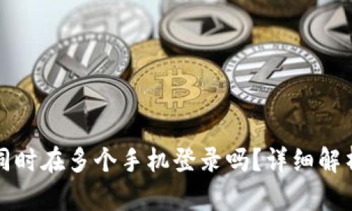 TP钱包可以同时在多个手机登录吗？详细解析及使用技巧