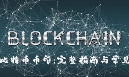 如何下载比特币币印：完整指南与常见问题解答