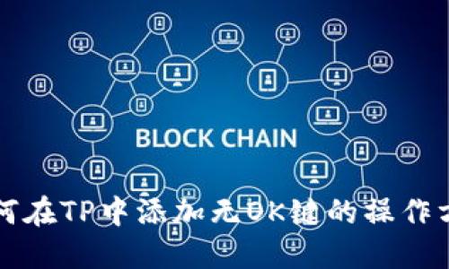 如何在TP中添加无OK键的操作方法