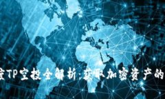 2021年度TP空投全解析：获取加密资产的最佳机会