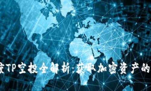 2021年度TP空投全解析：获取加密资产的最佳机会