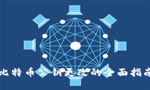 比特币公钥更改的全面指南