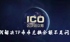 如何解决TP币币兑换余额不足问题？