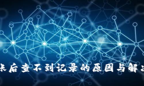 TP转账后查不到记录的原因与解决方法