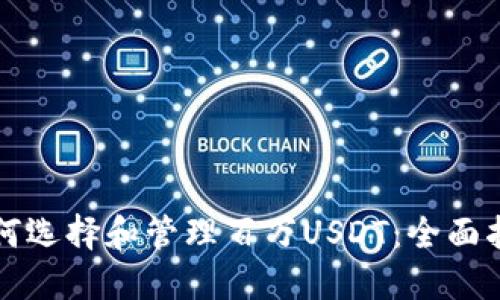 如何选择和管理百万USDT：全面指南
