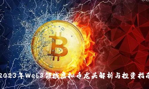 2023年Web3领域虚拟币龙头解析与投资指南