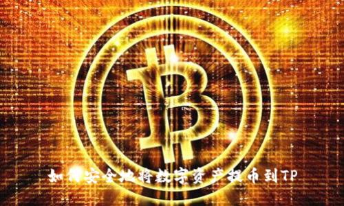 如何安全地将数字资产提币到TP