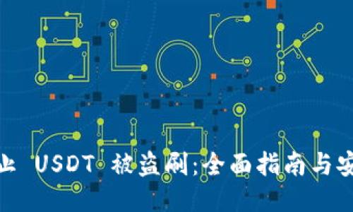 如何防止 USDT 被盗刷：全面指南与安全措施