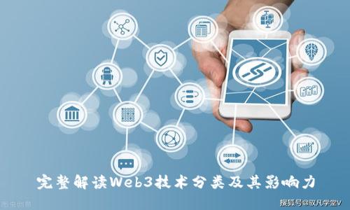 完整解读Web3技术分类及其影响力
