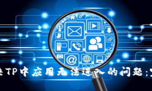 如何解决TP中应用无法进入的问题：完整指南