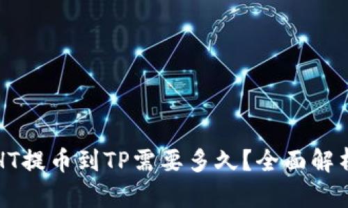 HT提币到TP需要多久？全面解析