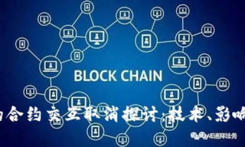 Web3时代的合约交互取消探讨：技术、影响与解决方案