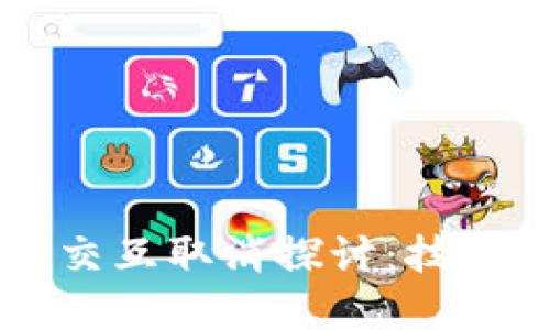 Web3时代的合约交互取消探讨：技术、影响与解决方案