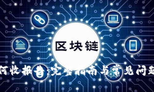 TP如何收报告：完整指南与常见问题解答