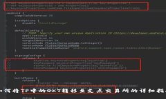 如何将TP中的OKT转移至支点交易所的详细指南