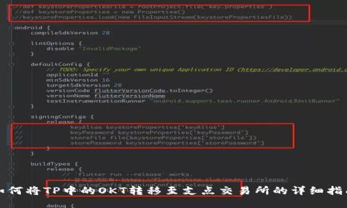 如何将TP中的OKT转移至支点交易所的详细指南