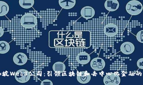 新加坡Web3公司：引领区块链和去中心化金融的未来