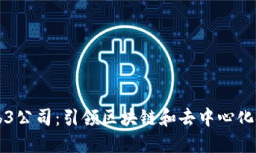 新加坡Web3公司：引领区块链和去中心化金融的未来