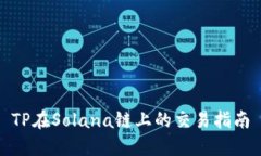TP在Solana链上的交易指南