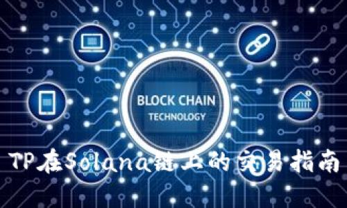 TP在Solana链上的交易指南