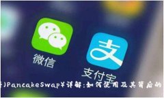 TP中薄饼（PancakeSwap）详解：如何使用及其背后的