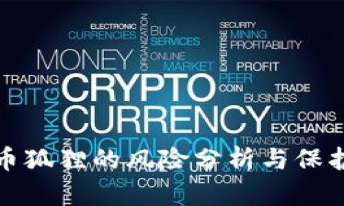 比特币狐狸的风险分析与保护措施