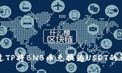 如何通过TP将BNB币兑换为USDT的详细指南