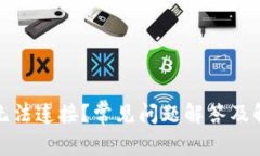 TP为何无法连接？常见问题解答及解决方案