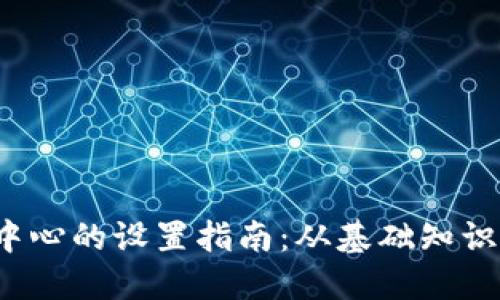 Web3网络中心的设置指南：从基础知识到实际操作