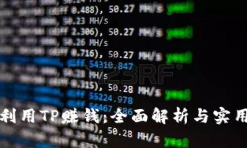 如何利用TP赚钱：全面解析与实用技巧