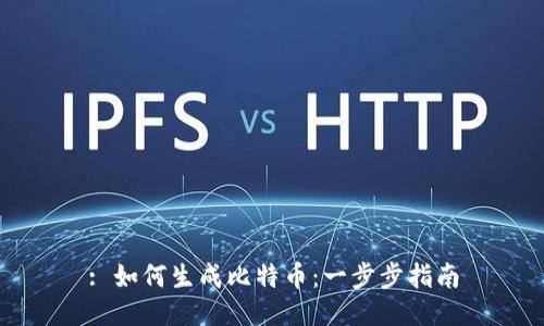 : 如何生成比特币：一步步指南