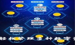 TP资产切换：轻松管理多种数字资产的全攻略