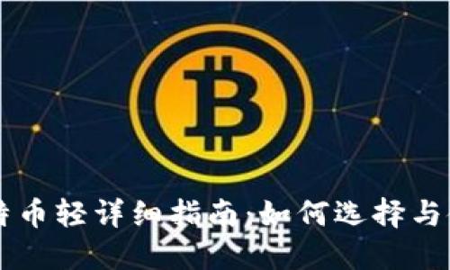 比特币轻详细指南：如何选择与使用
