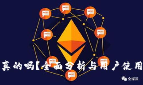 TP是真的吗？全面分析与用户使用指南