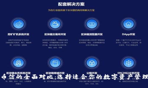 TP与币信的全面对比：选择适合你的数字资产管理工具