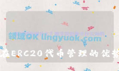 全面解析TP在ERC20代币管理的优势与使用指南