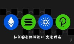 如何安全地销毁TP：完整指南