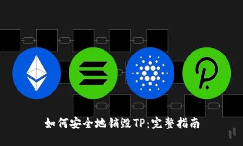 如何安全地销毁TP：完整指南