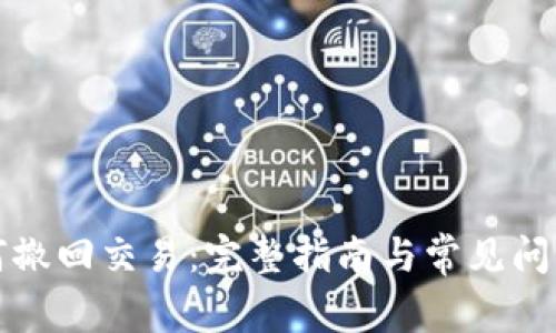 TP如何撤回交易：完整指南与常见问题解答