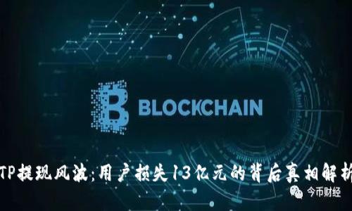 TP提现风波：用户损失13亿元的背后真相解析