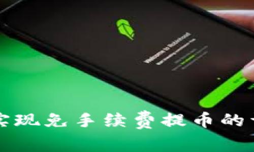 TP如何实现免手续费提币的详细指南